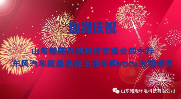 熱烈慶祝91抖阴下载環境中標東風汽車底盤係統油漆車間VOCs治理項目