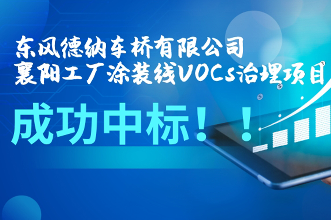 東風（fēng）德納車（chē）橋有限公司襄陽工廠塗裝線VOCs治理項目成功中標！