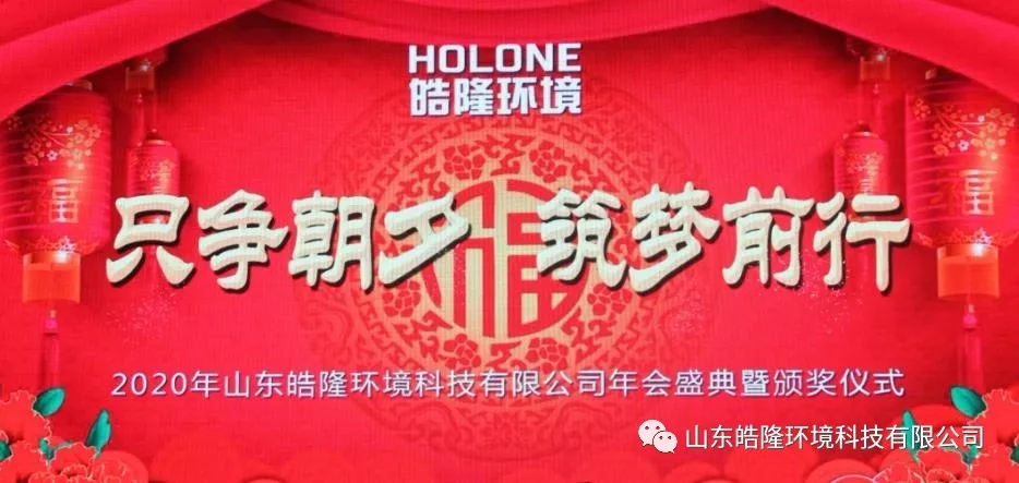 “隻爭朝夕·築夢前行”——山東91抖阴下载環境科技有限公司（sī）年（nián）會盛典圓滿禮成