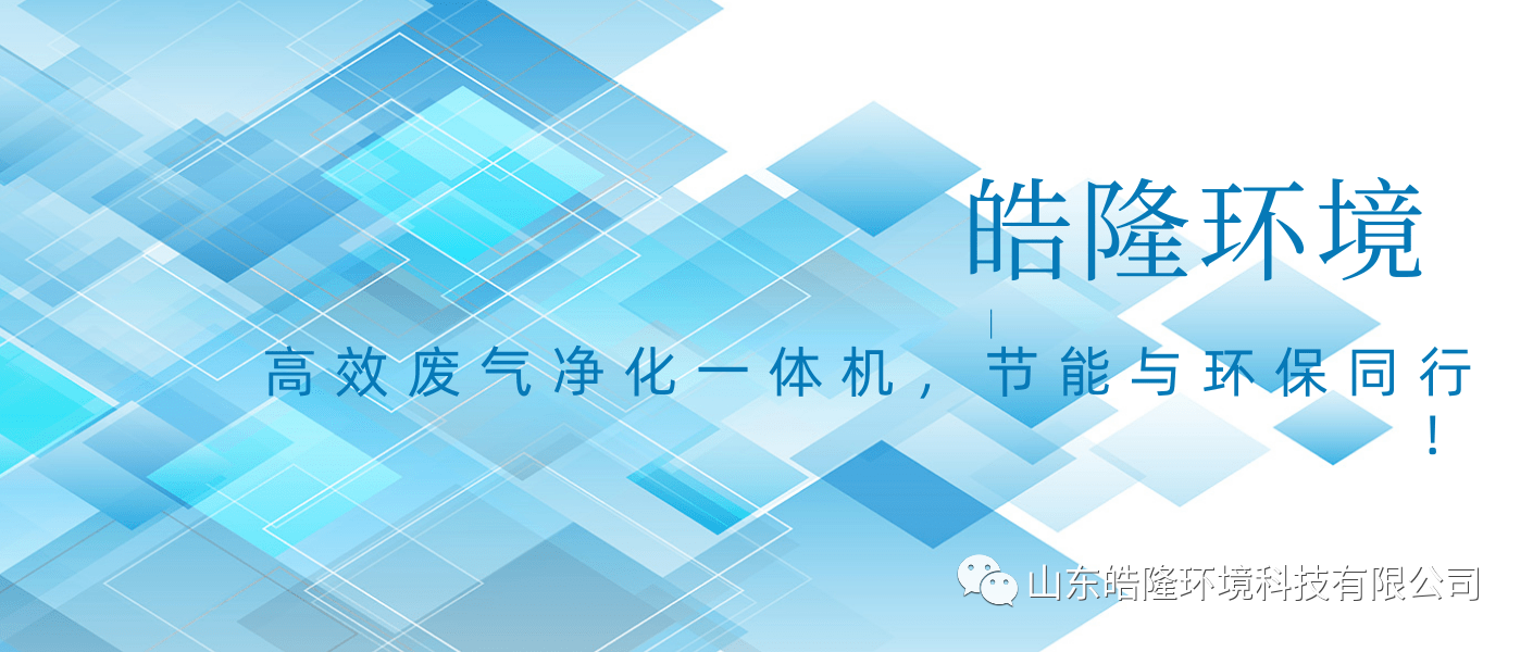 91抖阴下载環境：高效廢氣淨化一體機，節能與環保同行（háng）！