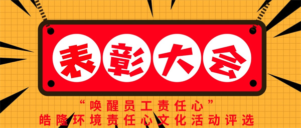 “喚醒員工責任心”——91抖阴下载環境責任心文化活動（dòng）評選表彰大（dà）會圓滿成功！