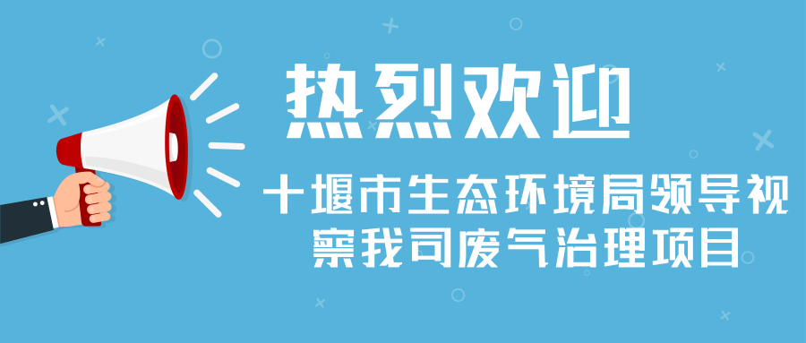 熱烈歡迎十（shí）堰市生態環（huán）境局（jú）領導視（shì）察我司廢氣治理項目