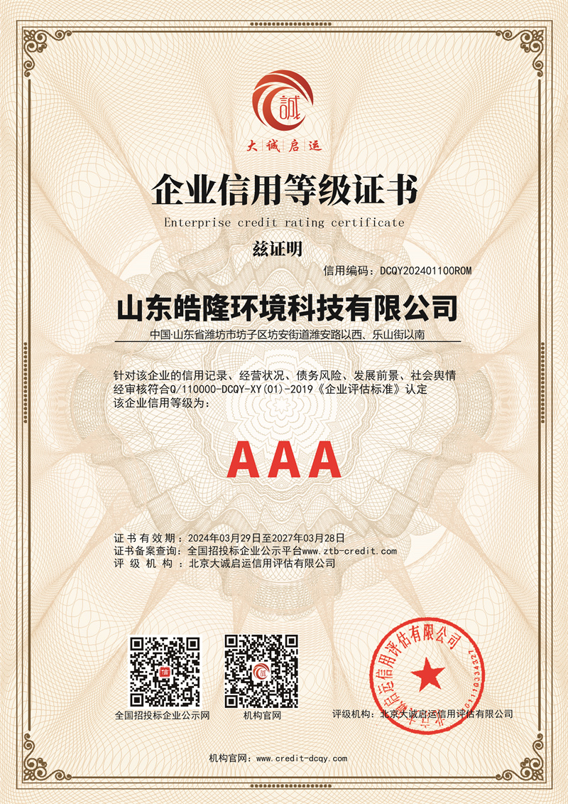 企業信（xìn）用等級AAA證書