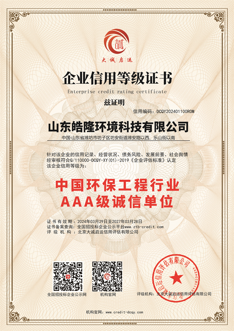 全國環保工程（chéng）行業誠（chéng）信單位